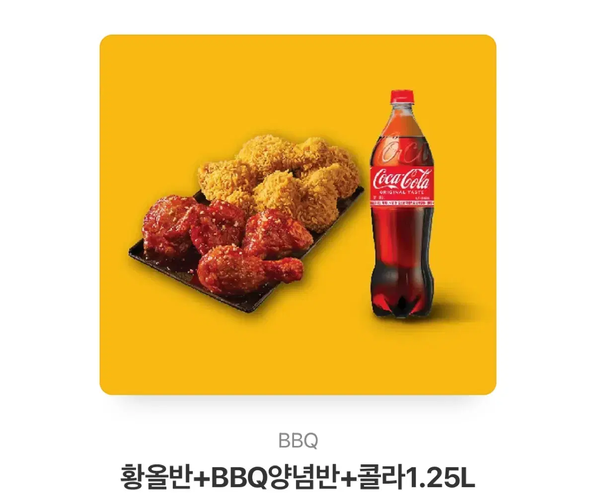 bbq 비비큐 황올반+양념반+콜라 1.25L